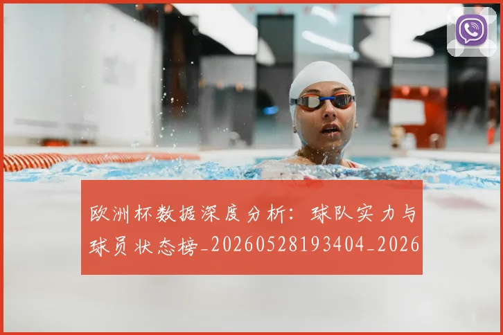 欧洲杯数据深度分析:球队实力与球员状态榜_20260528193404_20260610170021