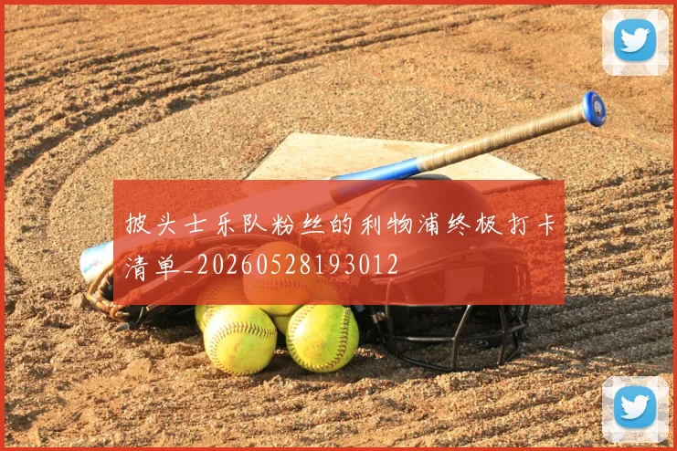 披头士乐队粉丝的利物浦终极打卡清单_20260528193012