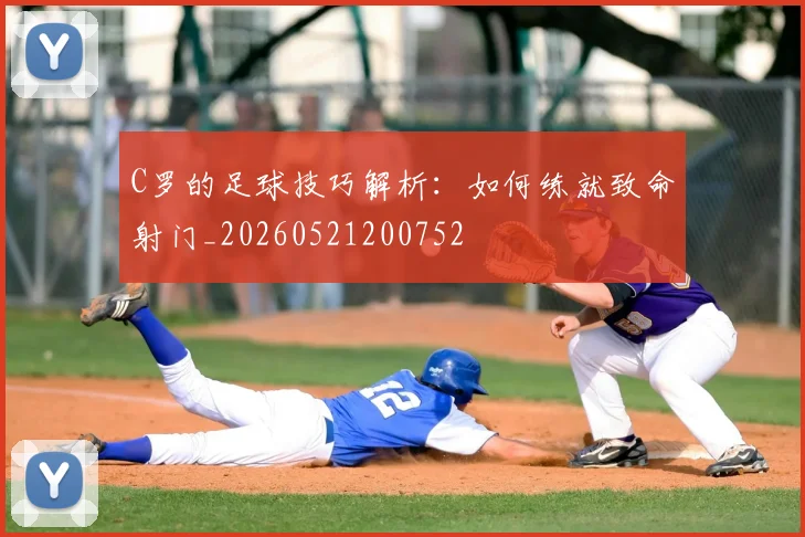 C罗的足球技巧解析:如何练就致命射门_20260521200752