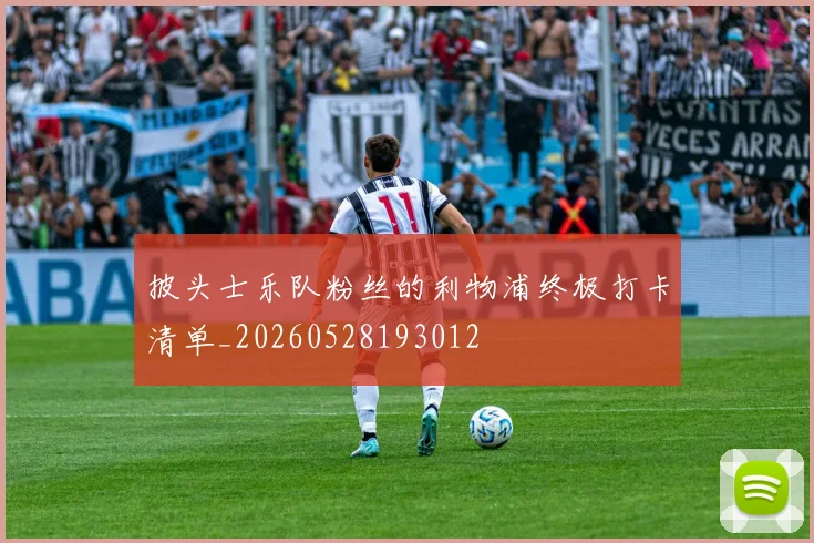 披头士乐队粉丝的利物浦终极打卡清单_20260528193012