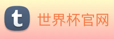 世界杯官网 Logo